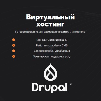 Хостинг для Drupal быстрый и недорогой - купить в Сухоньком