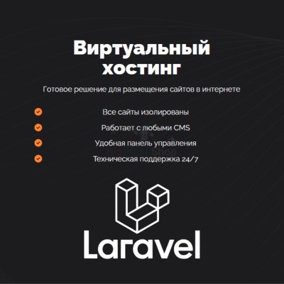 Хостинг для Laravel быстрый и недорогой - купить в Сухоньком
