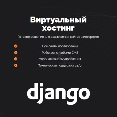 Хостинг для Django быстрый и недорогой - купить в Сухоньком