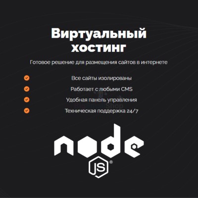 Хостинг для NodeJS быстрый и недорогой - купить в Сухоньком