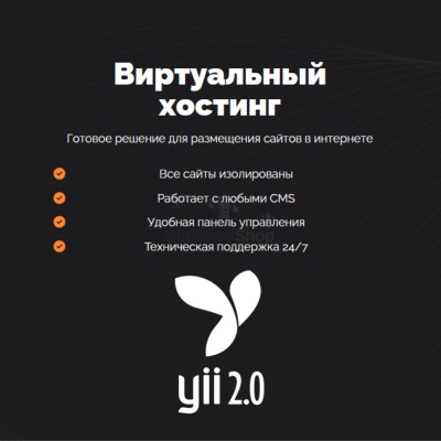 Хостинг для YII быстрый и недорогой - купить в Сухоньком