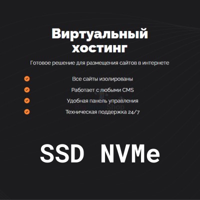 SSD NVMe хостинг быстрый и недорогой - купить в Сухоньком