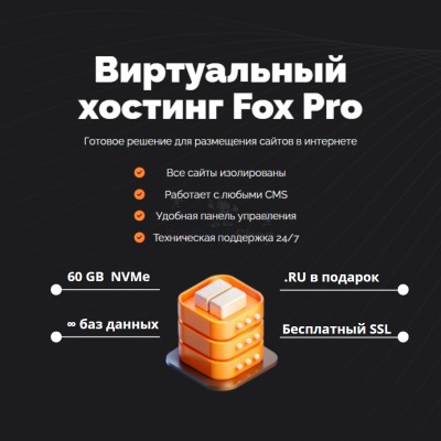 Мощный хостинг Fox Pro быстрый и недорогой - купить в Сухоньком