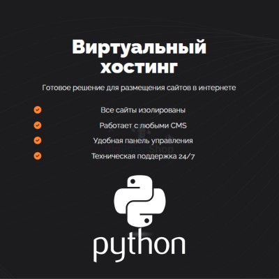 Хостинг для Python быстрый и недорогой - купить в Сухоньком