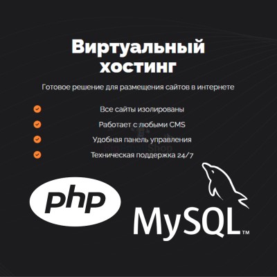 PHP Хостинг с поддержкой PHP и MySQL быстрый и недорогой - купить в Сухоньком